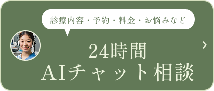 24時間 AIチャット相談